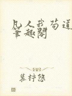 凡人我苟道修仙笔趣阁