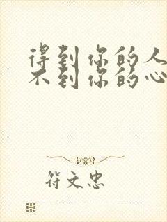 得到你的人却得不到你的心的歌词