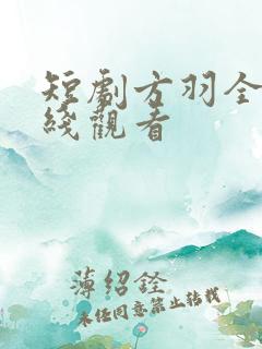 短剧方羽全集在线观看