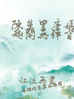 陈万里唐嫣然笔趣阁无弹窗