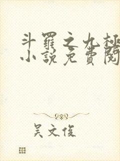 斗罗之九极斗罗小说免费阅读