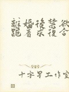 离婚后禁欲前夫跪着求复合简凝傅淮舟全本