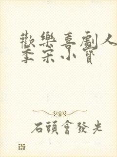 欢乐喜剧人第一季宋小宝