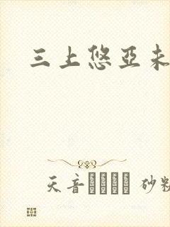 三上悠亚未删减