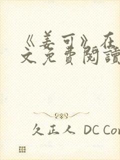 《姜可》在线全文免费阅读笔趣阁小说