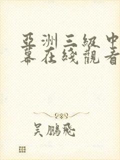 亚洲三级中文字幕在线观看