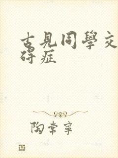 古见同学交流障碍症