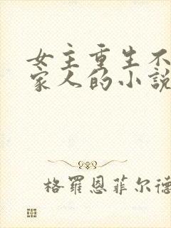 女主重生不原谅家人的小说