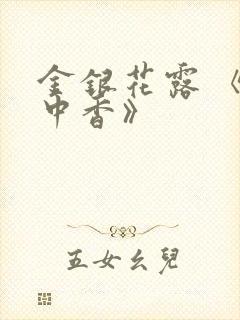 金银花露 《帐中香》