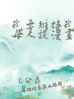 我要维持我的继母人设漫画免费阅读