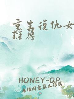 重生复仇女主文推荐