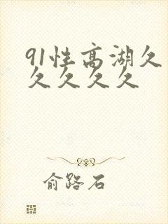 91性高湖久久久久久久