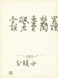 全飙车双男主小说免费阅读