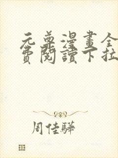 元尊漫画全集免费阅读下拉式