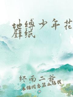 地缚少年花子君壁纸