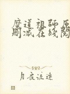 魔道祖师原著无删减在线阅读
