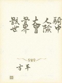 骸骨大人骑士异世界冒险中在线观看