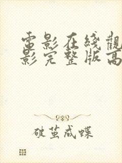 电影在线观看电影完整版高清