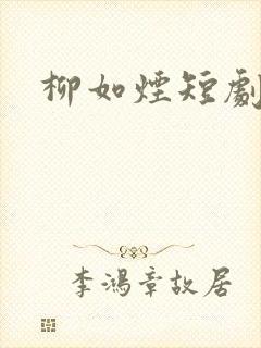 柳如烟短剧
