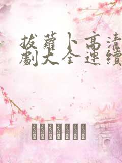 拔萝卜高清电视剧大全连续免费动漫