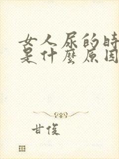 女人尿的时候疼是什么原因