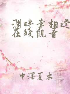 渊畔幸相逢短剧在线观看