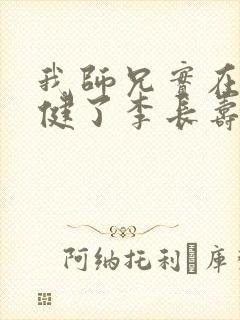 我师兄实在太稳健了李长寿全文免费读