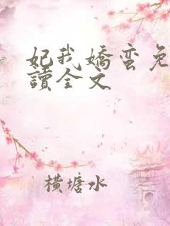 妃我娇蛮免费阅读全文