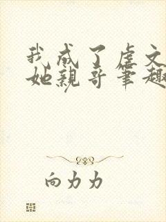 我成了虐文女主她亲哥笔趣阁