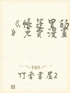 《帐篷里的秘密》免费漫画阅读