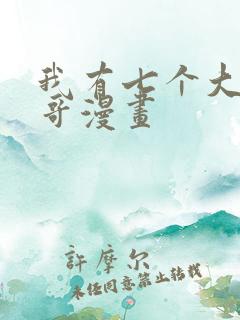 我有七个大佬哥哥漫画