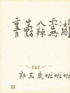 重生八零:媳妇有点辣无删减全部章节