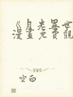 《月光异世界》漫画免费观看