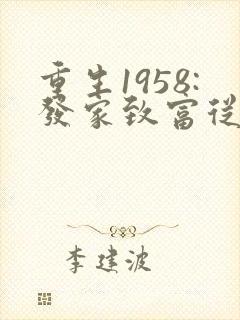 重生1958:发家致富从南锣鼓巷开始在线收听