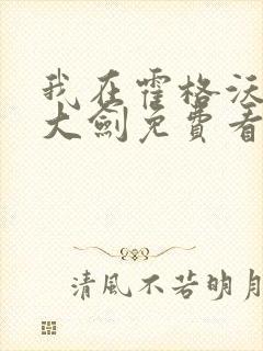 我在霍格沃茨抡大剑免费看