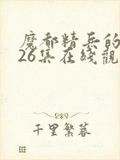 魔都精兵的奴隶26集在线观看