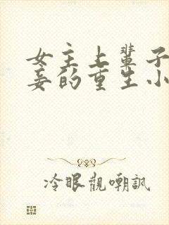 女主上辈子是小妾的重生小说