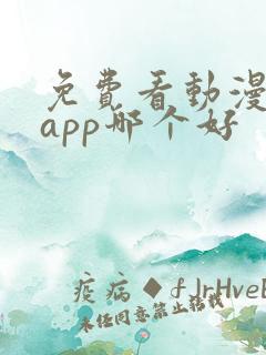 免费看动漫软件app哪个好