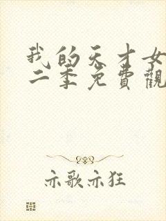 我的天才女友第二季免费观看全集