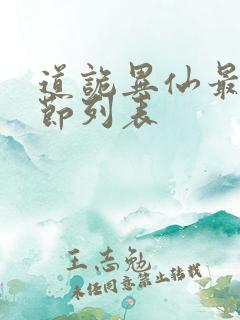 道诡异仙最新章节列表