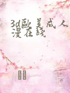 3d欧美成人动漫在线