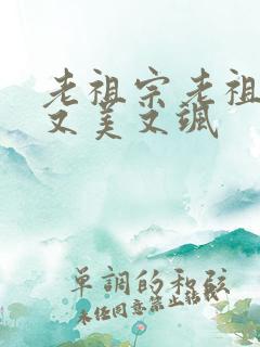 老祖宗老祖宗她又美又飒