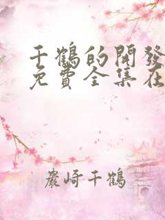 千鹤的开发日记免费全集在线播放