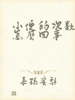 小便的次数多,怎么回事