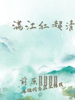 满江红超清画质