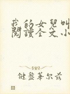 我的女儿叫小可阅读全文小说