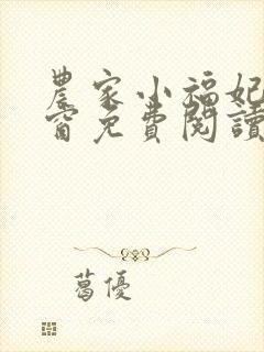 农家小福妃无弹窗免费阅读