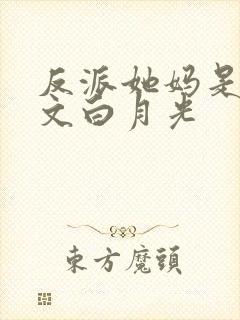 反派她妈是年代文白月光