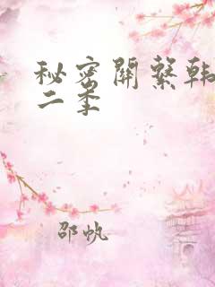 秘密关系韩漫第二季