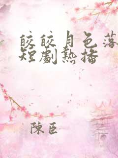 皎皎月色落孤星短剧热播